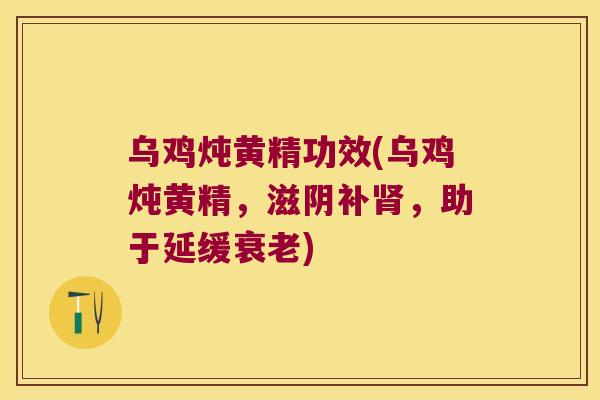 乌鸡炖黄精功效(乌鸡炖黄精,滋阴补,助于延缓) 乌鸡炖黄精功效(乌鸡炖黄精,滋阴补,助于延缓)