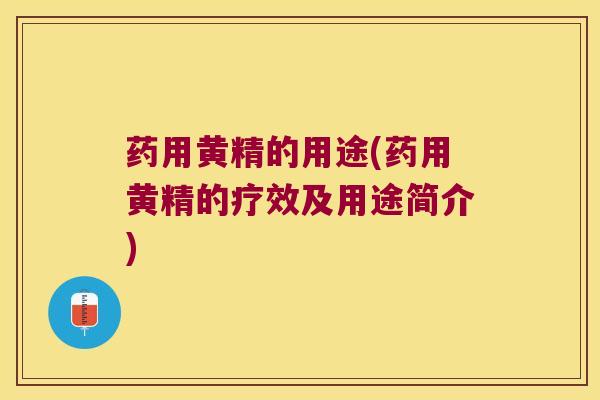 药用黄精的用途(药用黄精的疗效及用途简介)