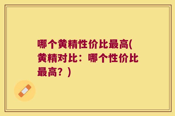 哪个黄精性价比高(黄精对比:哪个性价比高?) 哪个黄精性价比高(黄精对比:哪个性价比高?)