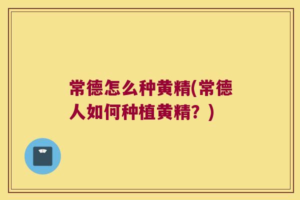 常德怎么种黄精(常德人如何种植黄精?) 常德怎么种黄精(常德人如何种植黄精?)