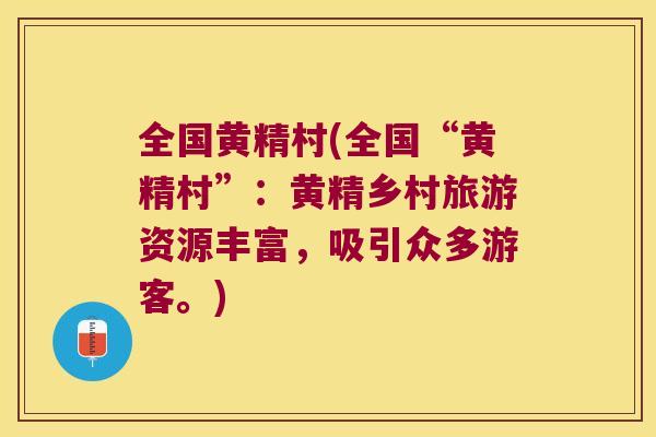全国黄精村(全国“黄精村”:黄精乡村旅游资源丰富,吸引众多游客。) 全国黄精村(全国“黄精村”:黄精乡村旅游资源丰富,吸引众多游客。)