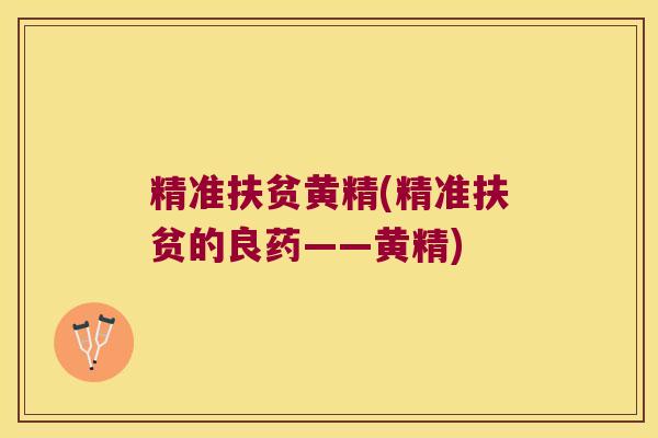精准扶贫黄精(精准扶贫的良药——黄精)