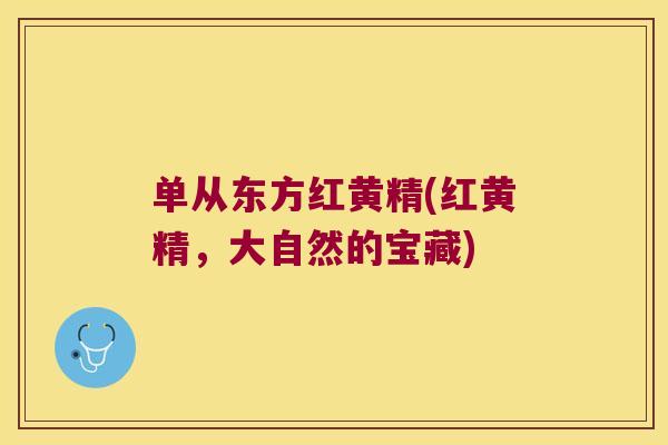 单从东方红黄精(红黄精，大自然的宝藏)