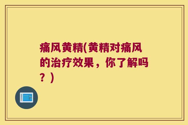 黄精(黄精对的效果,你了解吗?) 黄精(黄精对的效果,你了解吗?)