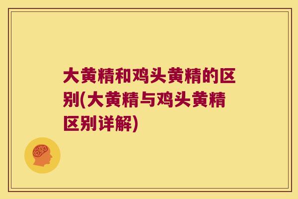 大黄精和鸡头黄精的区别(大黄精与鸡头黄精区别详解)