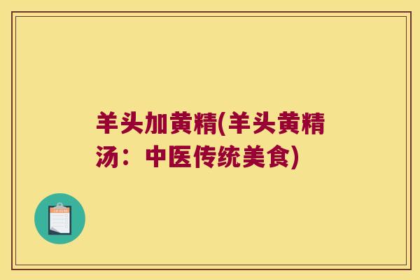 羊头加黄精(羊头黄精汤：中医传统美食)
