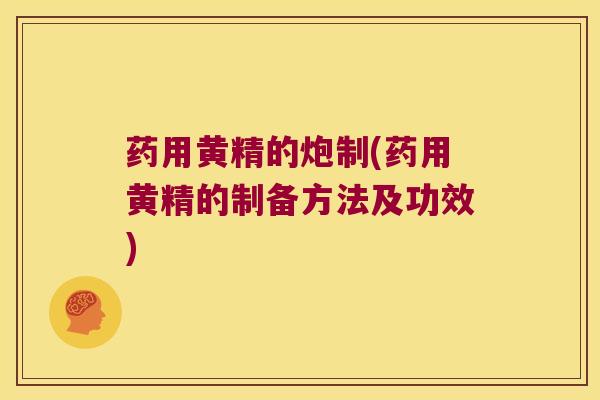 药用黄精的炮制(药用黄精的制备方法及功效)