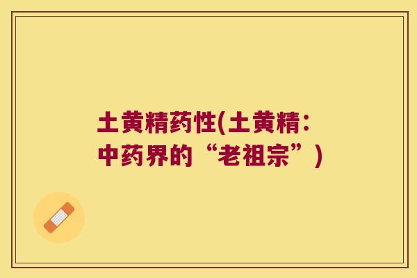 土黄精(土黄精：界的“老祖宗”)