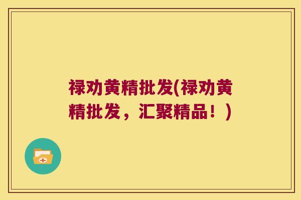 禄劝黄精批发(禄劝黄精批发,汇聚精品!) 禄劝黄精批发(禄劝黄精批发,汇聚精品!)