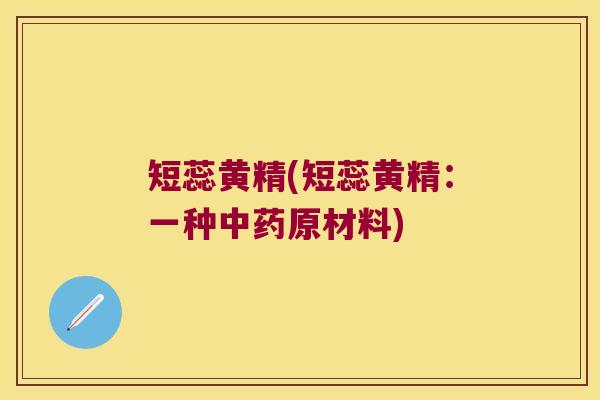 短蕊黄精(短蕊黄精:一种原材料) 短蕊黄精(短蕊黄精:一种原材料)