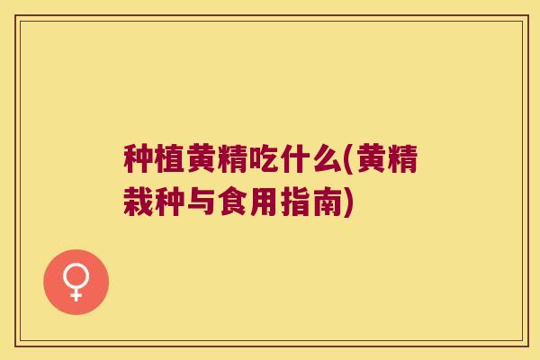 种植黄精吃什么(黄精栽种与食用指南) 种植黄精吃什么(黄精栽种与食用指南)