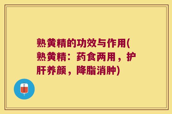 熟黄精的功效与作用(熟黄精：药食两用，养颜，消肿)