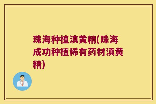 珠海种植滇黄精(珠海成功种植稀有药材滇黄精)