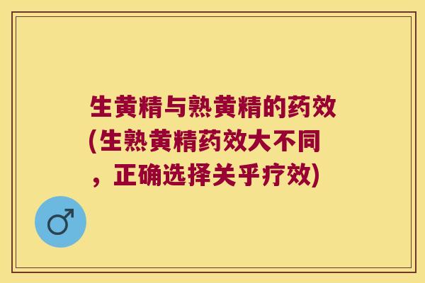 生黄精与熟黄精的(生熟黄精大不同,正确选择关乎疗效) 生黄精与熟黄精的(生熟黄精大不同,正确选择关乎疗效)