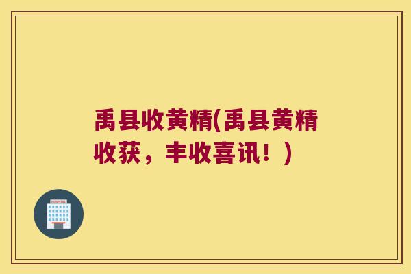 禹县收黄精(禹县黄精收获,丰收喜讯!) 禹县收黄精(禹县黄精收获,丰收喜讯!)