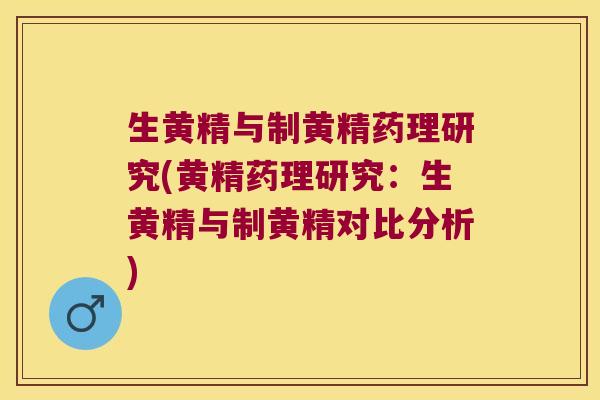 生黄精与制黄精药理研究(黄精药理研究：生黄精与制黄精对比分析)