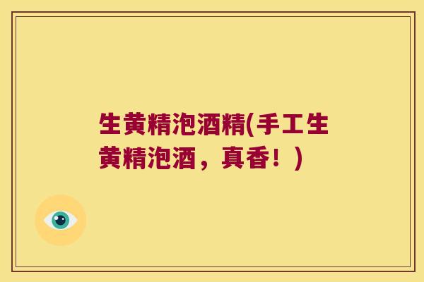 生黄精泡酒精(手工生黄精泡酒,真香!) 生黄精泡酒精(手工生黄精泡酒,真香!)
