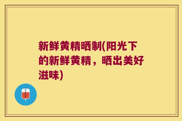 新鲜黄精晒制(阳光下的新鲜黄精，晒出美好滋味)