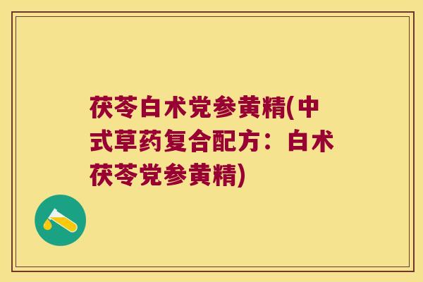 茯苓白术党参黄精(中式草药复合配方：白术茯苓党参黄精)