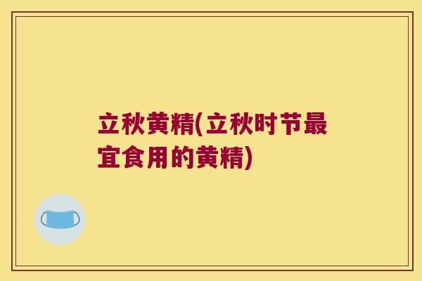 立秋黄精(立秋时节宜食用的黄精) 立秋黄精(立秋时节宜食用的黄精)