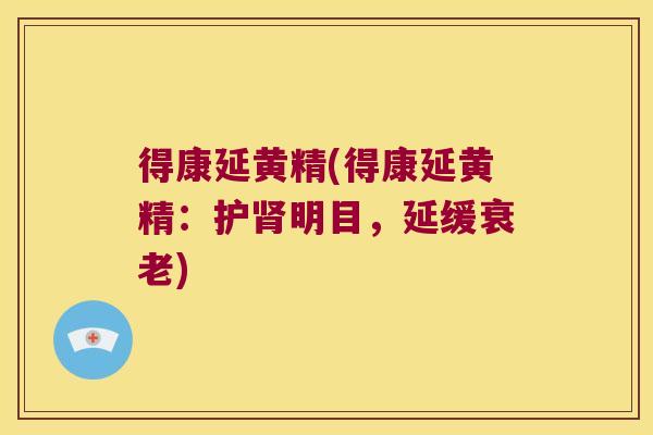 得康延黄精(得康延黄精：护明目，延缓)