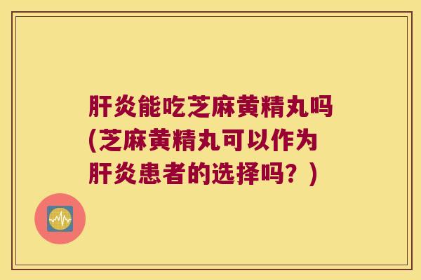 能吃芝麻黄精丸吗(芝麻黄精丸可以作为患者的选择吗？)