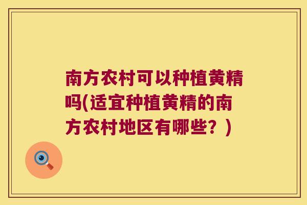 南方农村可以种植黄精吗(适宜种植黄精的南方农村地区有哪些?) 南方农村可以种植黄精吗(适宜种植黄精的南方农村地区有哪些?)