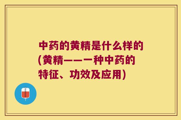 的黄精是什么样的(黄精——一种的特征、功效及应用)