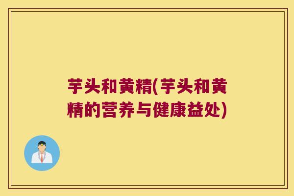 芋头和黄精(芋头和黄精的营养与健康益处)