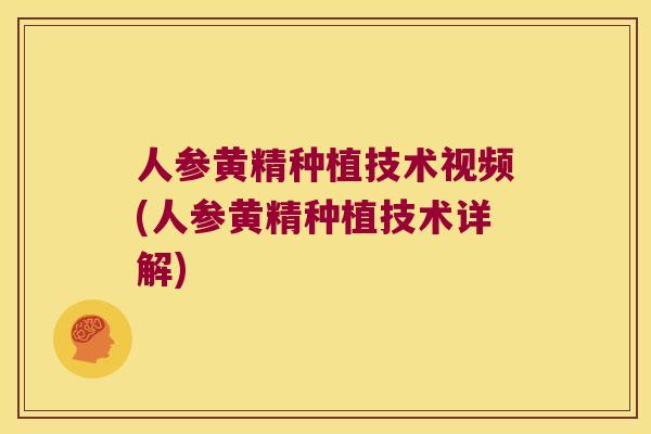 人参黄精种植技术视频(人参黄精种植技术详解)