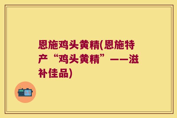 恩施鸡头黄精(恩施特产“鸡头黄精”——滋补佳品) 恩施鸡头黄精(恩施特产“鸡头黄精”——滋补佳品)
