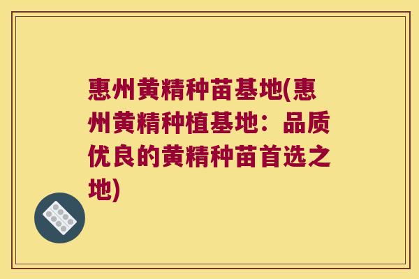 惠州黄精种苗基地(惠州黄精种植基地：品质优良的黄精种苗首选之地)