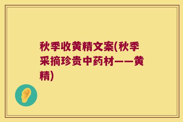 秋季收黄精文案(秋季采摘珍贵材——黄精) 秋季收黄精文案(秋季采摘珍贵材——黄精)