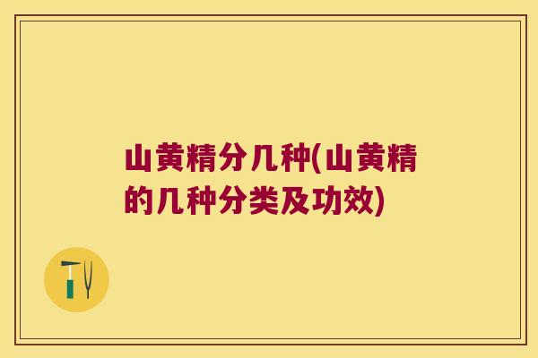山黄精分几种(山黄精的几种分类及功效) 山黄精分几种(山黄精的几种分类及功效)