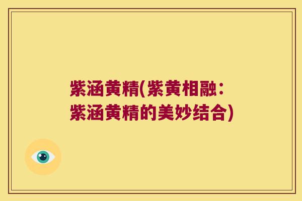 紫涵黄精(紫黄相融：紫涵黄精的美妙结合)