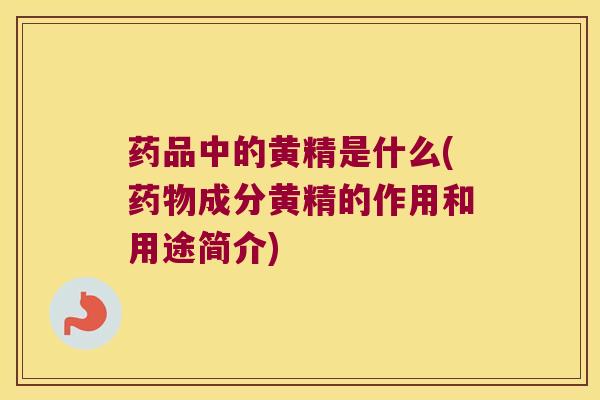 药品中的黄精是什么(成分黄精的作用和用途简介) 药品中的黄精是什么(成分黄精的作用和用途简介)