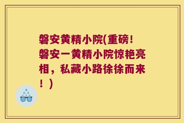磐安黄精小院(重磅!磐安一黄精小院惊艳亮相,私藏小路徐徐而来!) 磐安黄精小院(重磅!磐安一黄精小院惊艳亮相,私藏小路徐徐而来!)