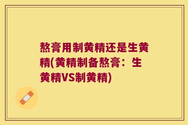 熬膏用制黄精还是生黄精(黄精制备熬膏:生黄精VS制黄精) 熬膏用制黄精还是生黄精(黄精制备熬膏:生黄精VS制黄精)