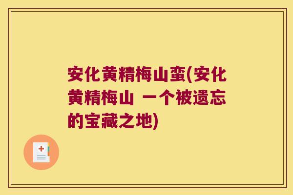安化黄精梅山蛮(安化黄精梅山 一个被遗忘的宝藏之地)