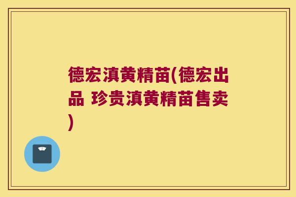 德宏滇黄精苗(德宏出品 珍贵滇黄精苗售卖) 德宏滇黄精苗(德宏出品 珍贵滇黄精苗售卖)