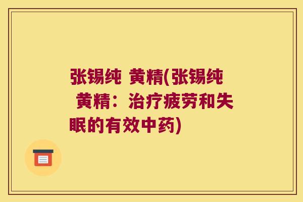 张锡纯 黄精(张锡纯 黄精:疲劳和的有效) 张锡纯 黄精(张锡纯 黄精:疲劳和的有效)