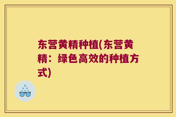 东营黄精种植(东营黄精：绿色高效的种植方式)