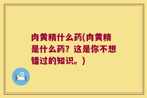 肉黄精什么药(肉黄精是什么药?这是你不想错过的知识。) 肉黄精什么药(肉黄精是什么药?这是你不想错过的知识。)