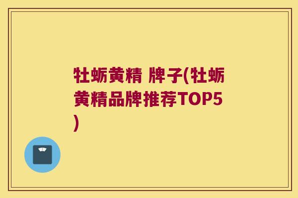 牡蛎黄精 牌子(牡蛎黄精品牌推荐TOP5) 牡蛎黄精 牌子(牡蛎黄精品牌推荐TOP5)