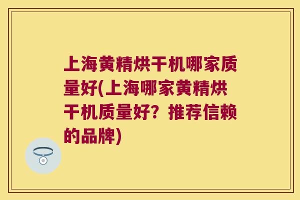 上海黄精烘干机哪家质量好(上海哪家黄精烘干机质量好?推荐信赖的品牌) 上海黄精烘干机哪家质量好(上海哪家黄精烘干机质量好?推荐信赖的品牌)
