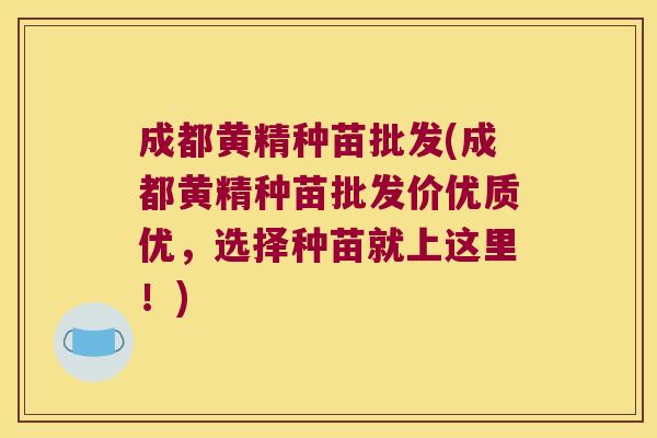 成都黄精种苗批发(成都黄精种苗批发价优质优，选择种苗就上这里！)