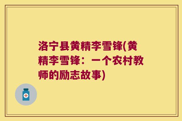 洛宁县黄精李雪锋(黄精李雪锋：一个农村教师的励志故事)