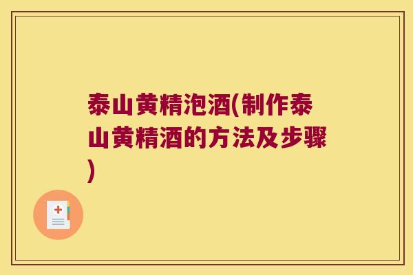 泰山黄精泡酒(制作泰山黄精酒的方法及步骤)