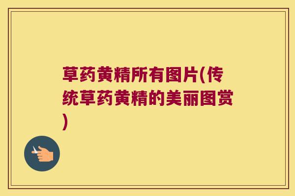 草药黄精所有图片(传统草药黄精的美丽图赏) 草药黄精所有图片(传统草药黄精的美丽图赏)
