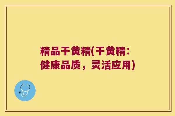 精品干黄精(干黄精:健康品质,灵活应用) 精品干黄精(干黄精:健康品质,灵活应用)
